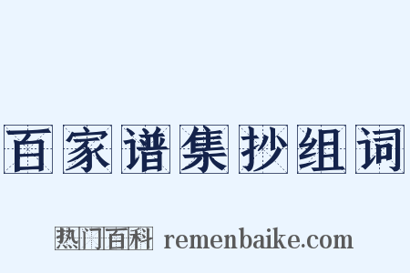 百家谱集抄组词是什么意思的图片